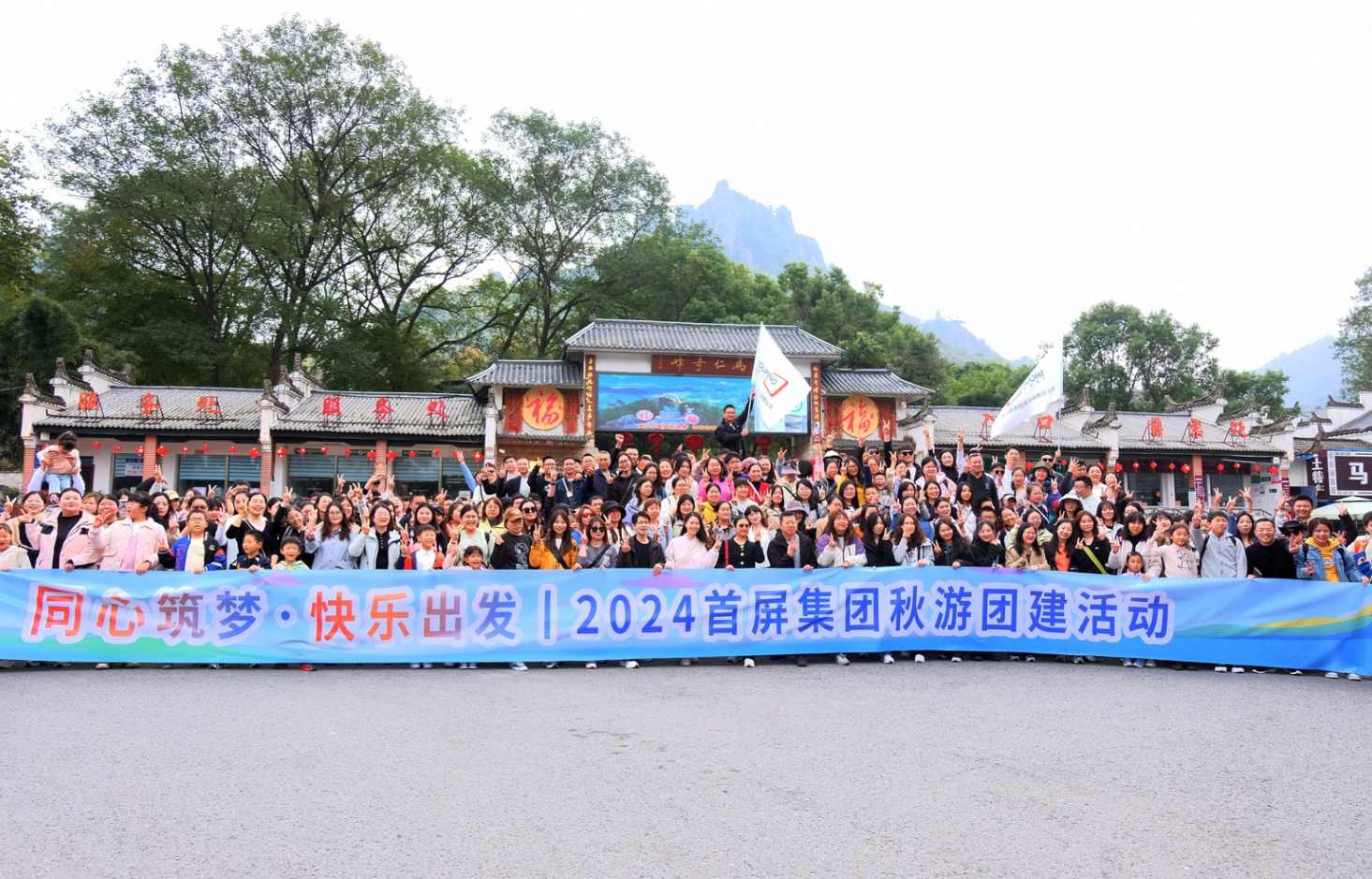 同心筑夢·快樂出發(fā)|2024首屏集團秋游團建活動圓滿收官！