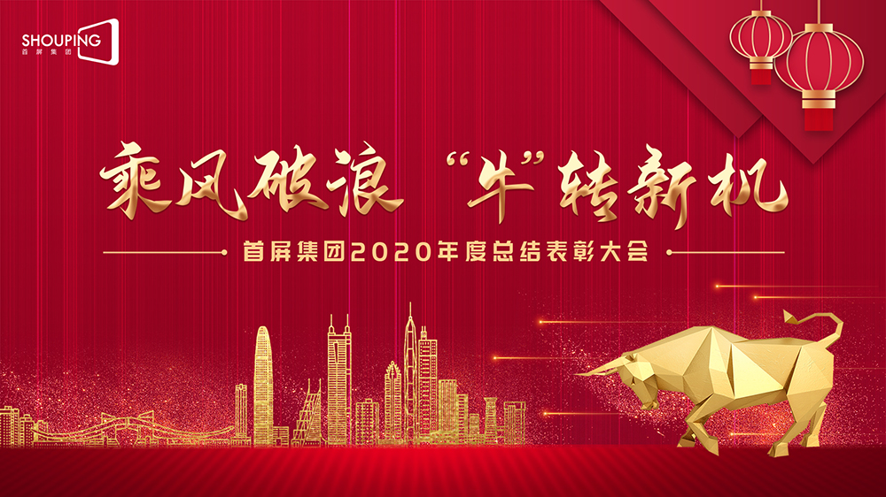 乘風破浪 “牛”轉新機——首屏集團2020年度總結表彰大會圓滿落幕！